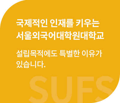 국제적인 인재를 키우는 서울외국어대학원대학교 설립목적에도 특별한 이유가 있습니다.
