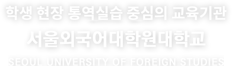 서울외국어대학원대학교 SEOUL UNIVERSITY OF FOREIGN STUDIES 학생 현장 통역 실습 중심의 교육기관